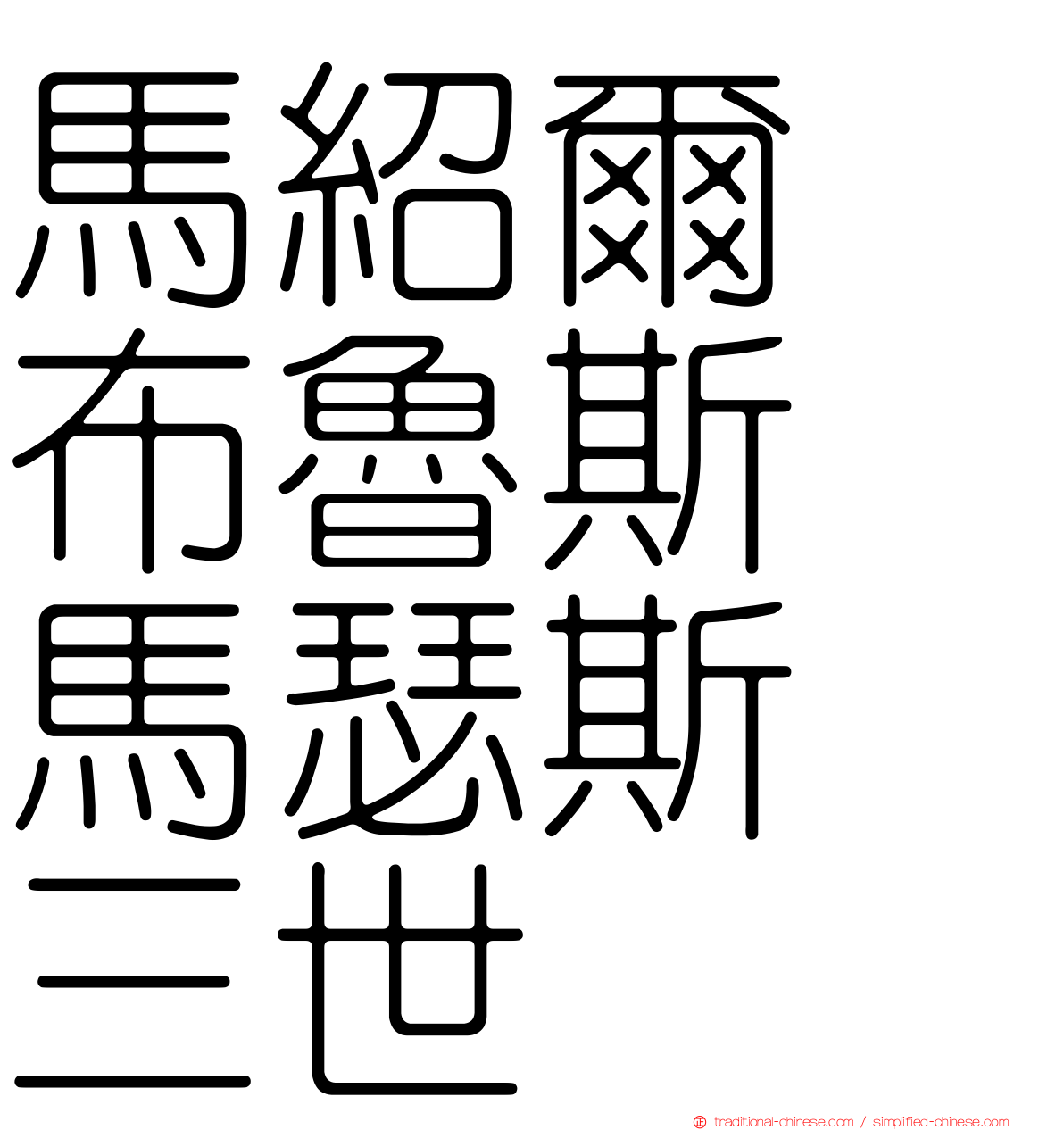 馬紹爾　布魯斯　馬瑟斯　三世